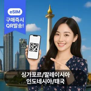 싱가포르 말레이시아 인도네시아 태국 이심 eSIM 5G 데이터무제한 발리 코타키나발루