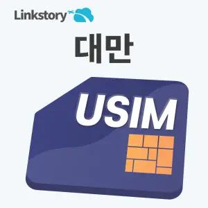 대만 유심 5G 타이베이 가오슝 유심 현지번호 핫스팟 청화텔레콤