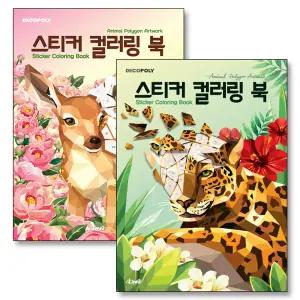 [카드10%] 스티커 컬러링북 동물 1-2 권 데코폴리 스티커북 세트 (전2권)