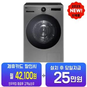 [LG] 트롬 AI 오브제컬렉션 건조기 25kg (모던 스테인리스) RD25VS/60개월약정