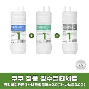 쿠쿠정수기필터 듀얼세디먼트카본복합 + 내추럴 플러스2.0 + 나노포지티브 플러스3.0 1세트 정품