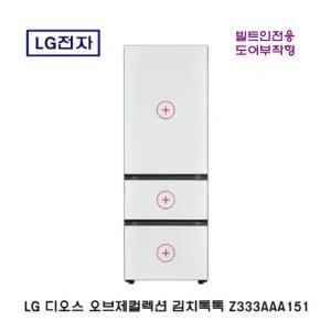 LG 디오스 오브제컬렉션 김치톡톡 324L 1등급 빌트인도어부착형 Z333AAA151 전시판매