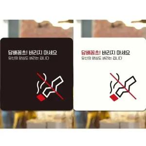 꽁초버리지마세요4 부착형 안내판 18x18cm (WFK4D1L)