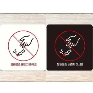 꽁초버리지마세요2 부착형 안내판 18x18cm (WFK4D1I)