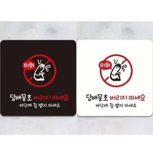 꽁초버리지마세요3 부착형 안내판 18x18cm (WFK4D1K)