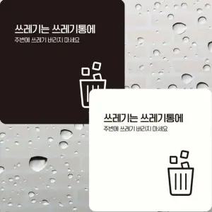 쓰레기는쓰레기통에1 부착형 안내판 15x15cm (WFK4D9Y)