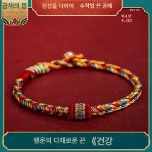 핸드메이드 오색실 오색매듭 팔찌 재물
