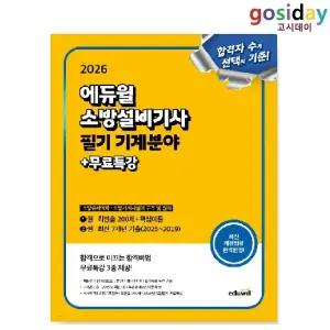 # (스프링분철가능) 2026 [에듀윌] 소방설비[기사] 필기 기계분야