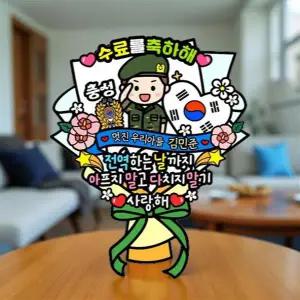훈련소 수료식 꽃다발 토퍼 군인 케이크 축하 문구 장식 피켓 진급 퇴소식