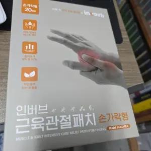 인버브 종아리 손가락 손목 목 어깨 허리 발목 붙이는원적외선 패치, 근육관절패치 손가락형 1개 (총 20매)