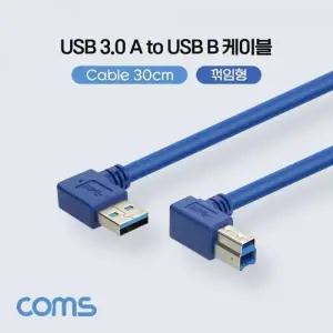 Coms USB 3.0 AB 케이블 젠더 USB A(M) B(M) 양쪽 측면 꺾임(꺽임) 30cm IH235