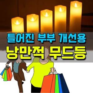 낭만적인 LED 무드등/양초/무드/무연/미니/분위기/소형/안전/이벤트/인테리어/장식/제사/조명/종교/침실