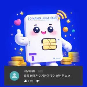 SKT 유심칩 개통용 LTE 5G 데이터 유심 알뜰폰유심 번호이동용