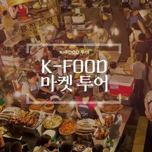 광장시장 투어: 10가지 소울푸드 & 막걸리 투어