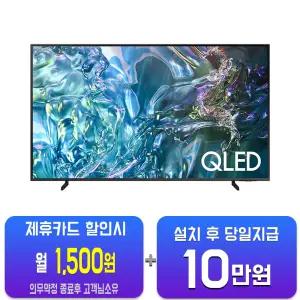 [삼성] QLED TV 55인치 KQ55QD66AFXKR/60개월약정