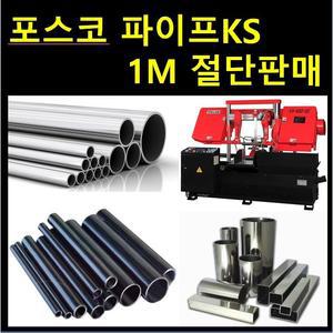 /흑관,백관파이프KS/배관자재/파이프