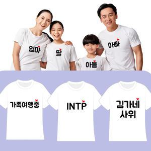 커스텀 문구제작 이니셜티  패밀리룩 돌사진촬영 가족티 단체티