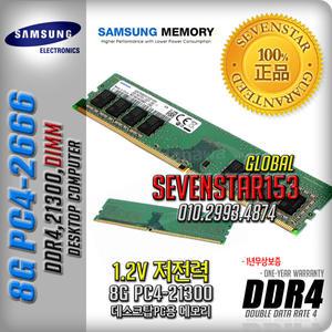 SAMSUNG(정품)/8G/DDR4/PC4-2666/21300/데스크탑용~7S153