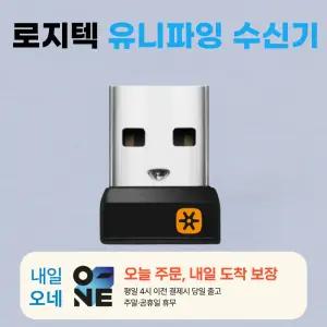 로지텍 유니파잉 USB 수신기 / 새제품 벌크포장 / 병행수입정품 /오후4시까지 주문, 오늘출발