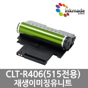 삼성 CLT-R515 재생 드럼 이미징유니트 SL-C515 SL-C515W SL-C565W SL-C565FW R406