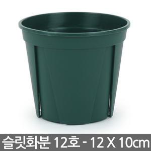 원형 슬릿 화분 12호 - 슬릿화분 슬릿분 플분 플라스틱화분 원형화분 중형화분 대형화분 모스그린 거실화분