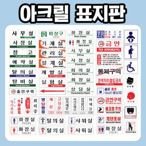 아크릴 표지판 알림판 안내판 화장실 출입구 금연 흡연구역 문패 회의중 고정문 미세요 당기세요 제작