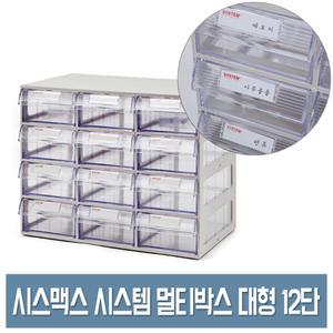 시스맥스 시스템 멀티박스 (12단) 투명 책상 정리함 인덱스 서랍 소품수납함 약정리함
