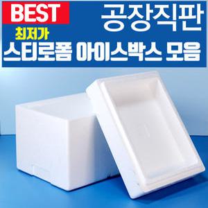 [공장직판,100%국내산] 스티로폼박스 아이스박스 모음전 50종