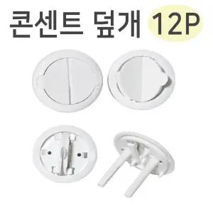 원터치 콘센트커버 12p /안전마개/멀티탭커버/콘센트마개/콘센트덮개/뚜껑/안전캡/안전커버/콘센트막이