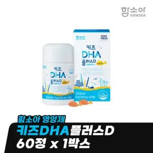 [함소아 영양제] 키즈DHA플러스D 60정 x 1박스 (1개월분) *JMH_KD008