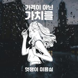 자꾸꾸밈 미용실 헤어샵 셀프 인테리어 스티커 문구 변경