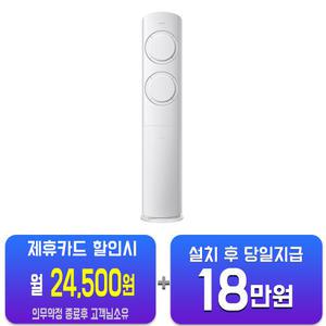 [삼성] Q9000 스탠드 에어컨 17평형 (블레이드 그레이) AF17B6474GZS(S) / 60개월약정