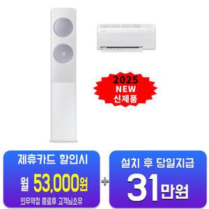 [삼성] 비스포크 AI 무풍 클래식 2in1 에어컨 19평형+6평형 (화이트실버) AF70F19D24IR1S/60개월약정
