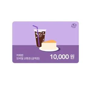 [커피빈] 모바일교환권 10,000원권