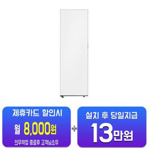 [삼성] 비스포크 1도어 키친핏 우열림 냉장고 409L 좌힌지/좌개폐 (에센셜 베이지) RR40C7805AP01(S)/60개월약정