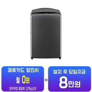 [LG] 통돌이 세탁기 18kg (미드블랙) T18MX7/60개월약정