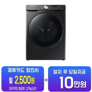 [삼성] 그랑데 세탁기 21kg (블랙케비어) WF21T6000KV/60개월약정