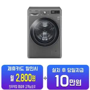 [LG] 트롬 드럼세탁기 12kg (모던 스테인리스) F12VVA/60개월약정