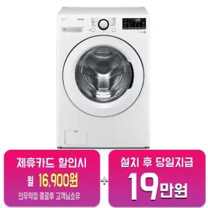[LG] 트롬 세탁기 19kg (화이트) F19WDWP/60개월약정