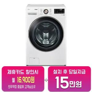 [LG] 트롬 드럼세탁기 21kg (화이트) F21WDLP/60개월약정