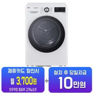 [LG] 트롬 듀얼 인버터 히트펌프 건조기 10kg (화이트) RH10WTW/60개월약정