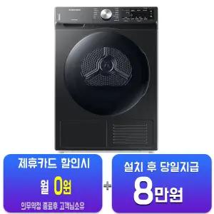 [삼성] 인버터 AI 건조기 9kg (블랙케비어) DV90T5540BV(B)/60개월약정