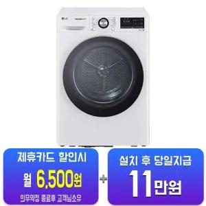 [LG] 트롬 듀얼 인버터 히트펌프 건조기 10kg (화이트) RH10WTA/60개월약정