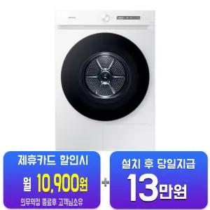 [삼성] 비스포크 AI 그랑데 건조기 20kg (화이트) DV20CB8600BW/60개월약정