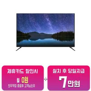 [인켈] UHD TV 55인치 SU55CKD/60개월약정