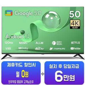 [더함] 스마트 구글 5.0 OS 안드로이드 14 QLED TV 50인치 UA501QLED/60개월약정