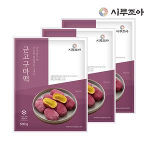 [시루조아] 굳지않는 군 고구마 떡 500g X 3팩