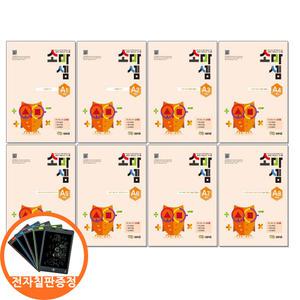 (카드10%+전자칠판) 소마셈 A단계 1-8 세트 전8권 1학년 연산교재