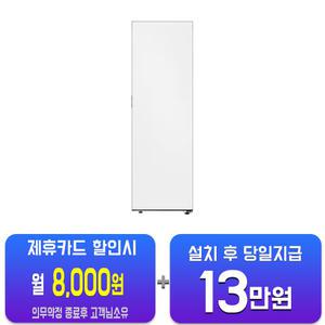 [삼성] 비스포크 1도어 키친핏 좌열림 냉장고 409L 우힌지/우개폐 (코타 화이트) RR40C7905AP01/60개정