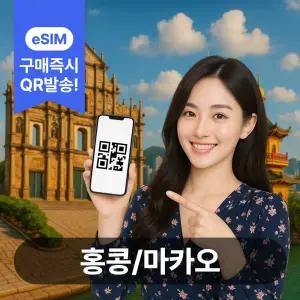홍콩마카오이심 eSIM 5G 데이터무제한